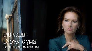 Схожу с ума. Саундтрек к фильму "Пилигрим"